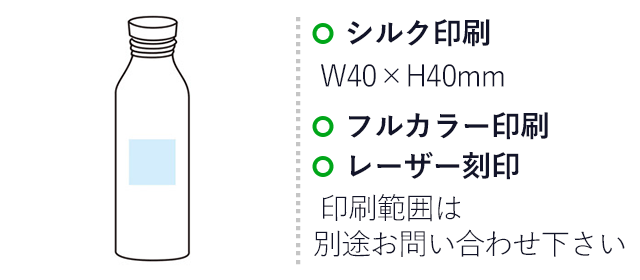 バンブーリッド アルミボトル520ml（SNS-1002018）名入れ画像　シルク印刷　W40×H40mm　フルカラー印刷　レーザー印刷　印刷範囲は別途お問い合わせ下さい