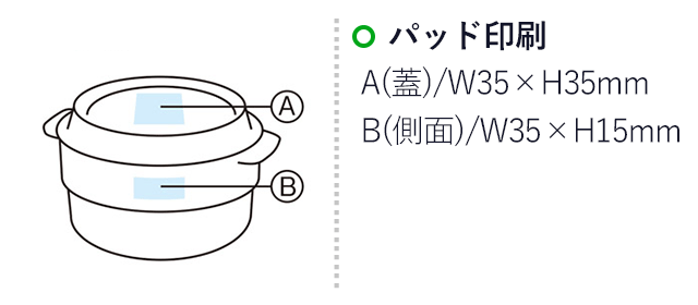 ランチボックスにもなる保存容器（SNS-1002035）名入れ画像　パッド印刷　Ａ(蓋)/W35×H35mm　Ｂ(側面)/W35×H15mm