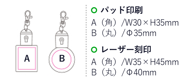 光るアクリルキーホルダー（SNS-1200154）名入れ画像　パッド印刷　A(角)/W30×H35mm、B(丸)/Φ35mm　レーザー刻印　A(角)/W35×H45mm、B(丸)/Φ40mm