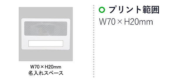 カードルーペ(SNS-0100051)名入れ画像　印刷範囲　W70×H20mm