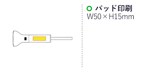 COB懐中電灯（SNS-0100127）名入れ画像　パッド印刷：W50×H15mm