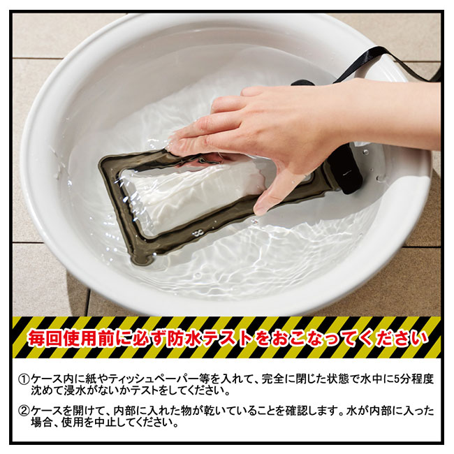 防水スマホケース（SNS-0100135）毎回使用前にかならず防水テストを行ってください。