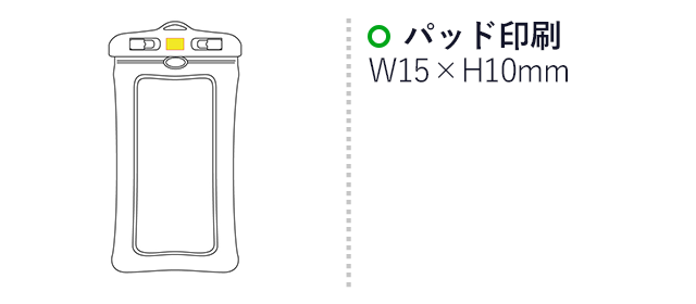 防水スマホケース（SNS-0100135）名入れ画像　パッド印刷：W15×H10mm