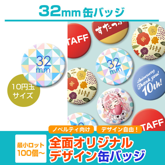 32mm缶バッジ(can-badge-32mm)