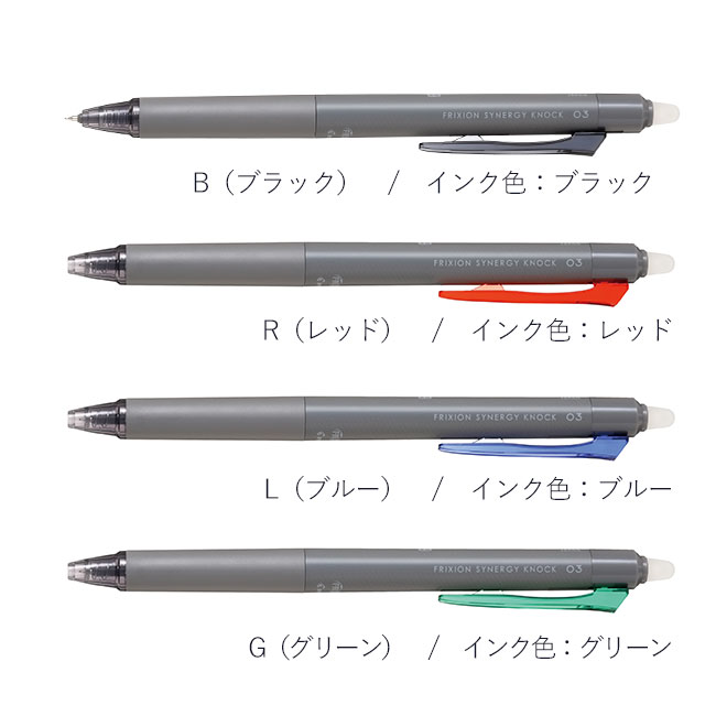 フリクションシナジーノック　0.3mm/パイロット（LFSK-13）カラーバリエーション