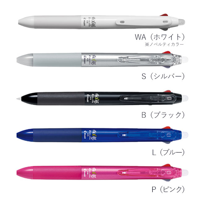 フリクションボール2　0.5mm/パイロット（LKFB-40EF）カラーバリエーション