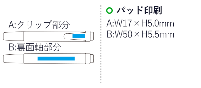 スタビロ スイングクールパステル/パイロット（SSBNB2751）名入れ画像　シルク印刷クリップ/W17×H5.0mm 　軸/W50×H5.0mm