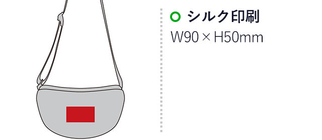 セレーネ／ラウンドショルダーバッグ（SNS-2700011）名入れ画像　シルク印刷　W90×H50mm