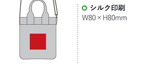 キャンバー／ショルダーバッグ（SNS-2700013）名入れ画像　シルク印刷　W80×H80mm