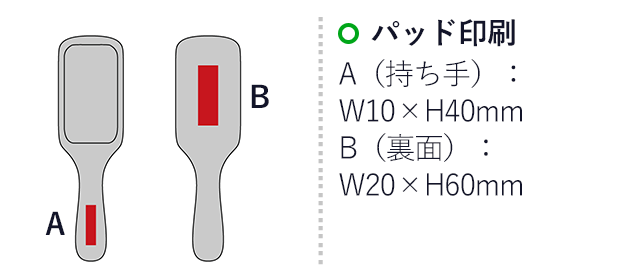 ナトゥーラ／パドルブラシ（SNS-2700078）名入れ画像　パッド印刷　A（持ち手）：W10×H40mm　B（裏面）：W20×H60mm