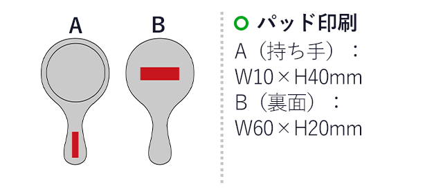 ナトゥーラ／バンブーハンドミラー（SNS-2700080）名入れ画像　パッド印刷　A（持ち手）：W10×H40mm　B（裏面）W60×H20mm