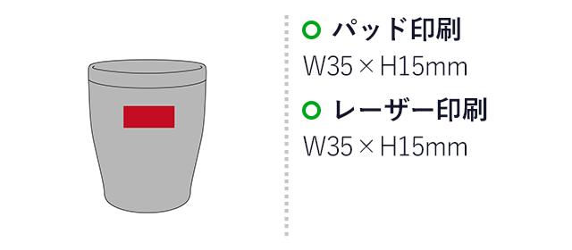 キュオ／真空ステンレスタンブラー 350ml（SNS-2700096）名入れ画像　パッド印刷　W35×H15mm　レーザー印刷　W35×H15mm