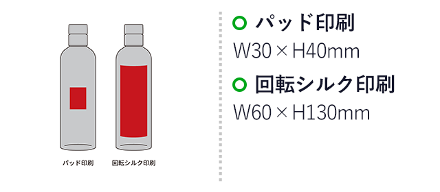 タイムマーカーボトル 500ml（SNS-2700097）名入れ画像　パッド印刷　W30×H40mm　回転シルク印刷　W60×H130mm