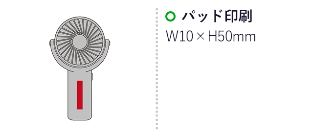 ブレーザ／ネック＆ハンディファン（SNS-2700102）名入れ画像　パッド印刷　W10×H50mm