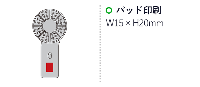 ルーバ／スマホスタンド付ハンディファン（SNS-2700103）名入れ画像　パッド印刷　W15×H20mm