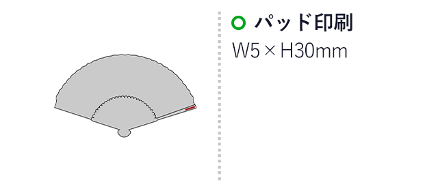 モッカ／涼風扇子（SNS-2700112）名入れ画像　パッド印刷　W5×H30mm