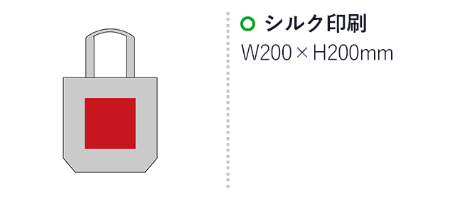 シエスタ／リサイクルコットンマチ付トート（SNS-2700126）名入れ画像　シルク印刷　W200×H200mm