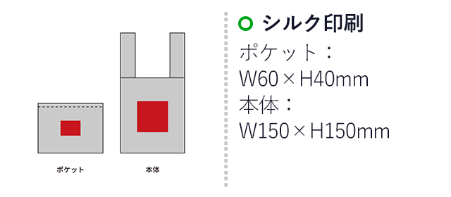 プレント／コンパクトエコバッグ（SNS-2700132）名入れ画像　シルク印刷　ポケット：W60×H40mm　本体：W150×150mm