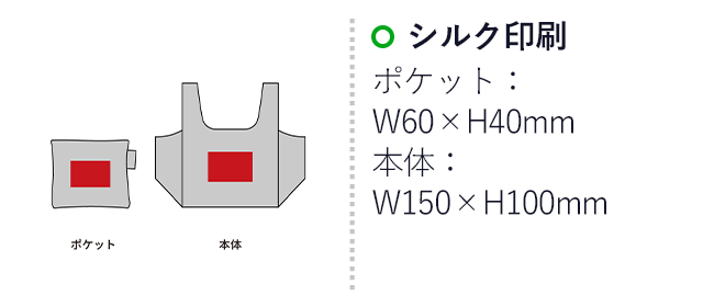 プレント／マチ広お買い物バッグ（SNS-2700133）名入れ画像　シルク印刷　ポケット：W60×H40mm　本体：W150×100mm