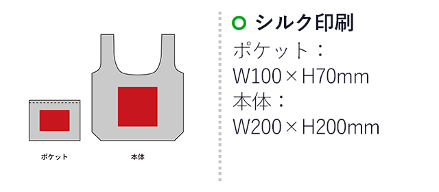 プレント／たっぷりエコバッグ（SNS-2700134）名入れ画像　シルク印刷　ポケット：W60×H40mm　本体：W150×100mm