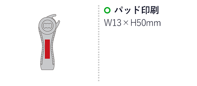 パタロ／らくらくオープナー2点セット（SNS-2700146）名入れ画像　パッド印刷　W13×H50mm