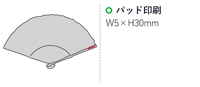 セッテ／涼風扇子（SNS-2700275）名入れ画像　パッド印刷W0.5×H3cm