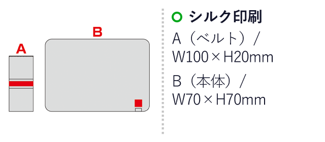 ベルト付き再生PETブランケット（SNS-0600951）名入れ画像　シルク印刷　A（ベルト）/W100×H20mm　B（本体）/W70×H70mm