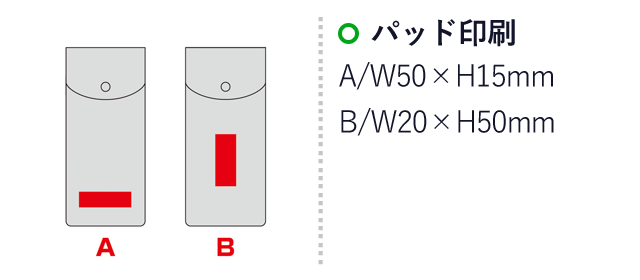 スフィア・リサイクルレザーマルチロングケース（SNS-0600952）名入れ画像　パッド印刷　A/W50×H15mm　B/W20×H50mm