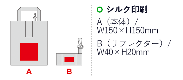 ポータブルリフレクターエコバッグ（フック付き）（SNS-0600959）名入れ画像　シルク印刷　A（本体）/W150×H150mm　B（リフレクター）/W40×H20mm