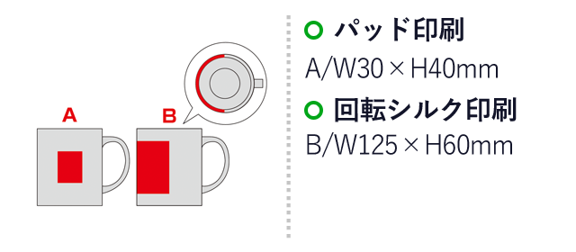 セルトナ・スタイリッシュマグカップ（SNS-0600962）名入れ画像　パッド印刷　A/W30×H40mm　回転シルク印刷　B/W125×H60mm