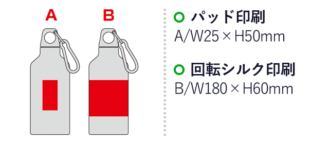 セルトナ・スマートアルミボトル（カラビナ付き）（SNS-0600963）名入れ画像　パッド印刷　A/W25×H50mm　回転シルク印刷　B/W180×H60mm