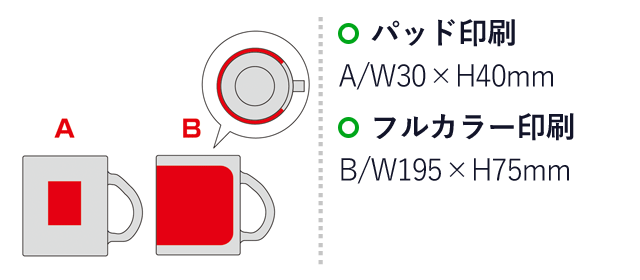 フロストガラスマグ（SNS-0600967）名入れ画像　パッド印刷　A/W30×H40mm　フルカラー印刷　B/W195×75mm