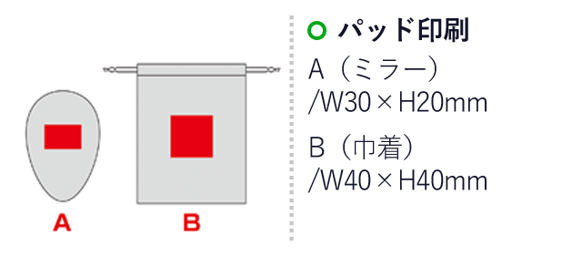 ナチュラルウッド・コンパクトミラー（巾着付き）（SNS-0600976）名入れ画像　パッド印刷　A（ミラー）/W30×H20mm　B（巾着）/BW40×H40ｍｍ