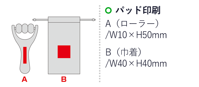 ウッドビューティローラー（巾着付き）（SNS-0600978）名入れ画像　パッド印刷　A（ローラー）/W10×H50mm　B（巾着）/W40×H40mm
