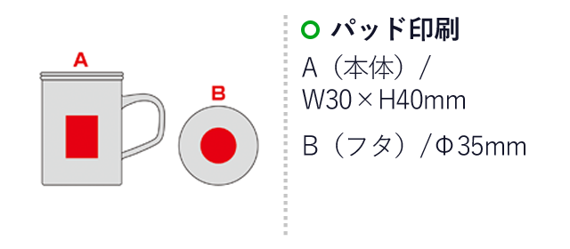 ブランジェリー メール・茶こし付きマグカップ（SNS-0600986）名入れ画像　パッド印刷　A（本体）/W30×H40mm　B（フタ）/φ35mm