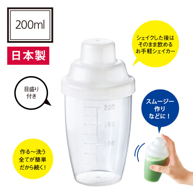 目盛り付きシェイカーボトル（200ml）（SNS-0600992）