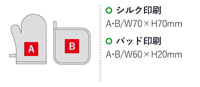 パステルキッチン ミトン&鍋敷き（SNS-0600997）名入れ画像　シルク印刷：A・B/W70×H70mm、　パッド印刷：A・B/W60×H20mm