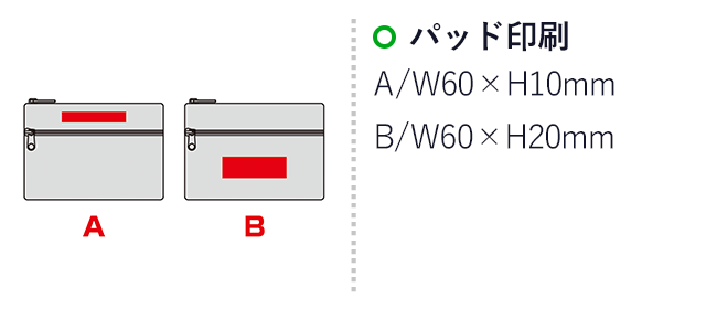 バイカラーズ・ダブルファスナーポーチ（SNS-0601002）名入れ画像　パッド印刷：A/W60×H20mm、B/W50×H10mm