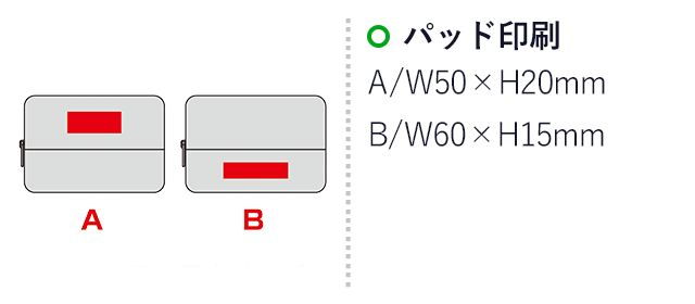 バイカラーズ・ティッシュポケット付きポーチ（SNS-0601003）名入れ画像　パッド印刷：A/W50×H20mm、B/W60×H15mm