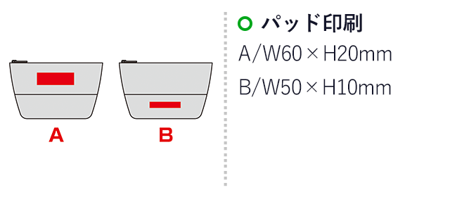 バイカラーズ・ポーチ（SNS-0601004）名入れ画像　パッド印刷：A/W60×H20mm、B/W50×H10mm