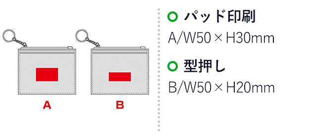 キーリング付きフラグメントケース（SNS-0601007）名入れ画像　パッド印刷：W50×H30mm、型押し：W50×H20mm