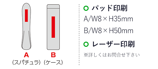 ステンレススパチュラ（ケース入り）（SNS-0601016）名入れ画像　パッド印刷：A/W8×H35mm、B/W8×H50mm,レーザー印刷：詳しくはお問合せください
