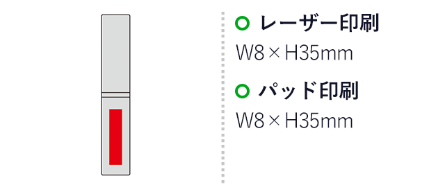 ルナベル スライドコスメブラシ（SNS-0601017）名入れ画像　レーザー印刷：W8×H35mm、パッド印刷：W8×H35mm