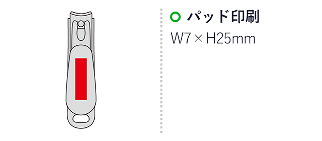 ストローファイバー エコ爪切り（SNS-0601029）名入れ画像　パッド印刷：W7×H25mm