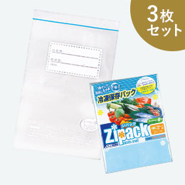 ジパック・冷凍保存パック3枚セット