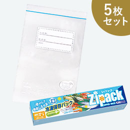 ジパック・冷凍保存パック5枚セット（箱入り）