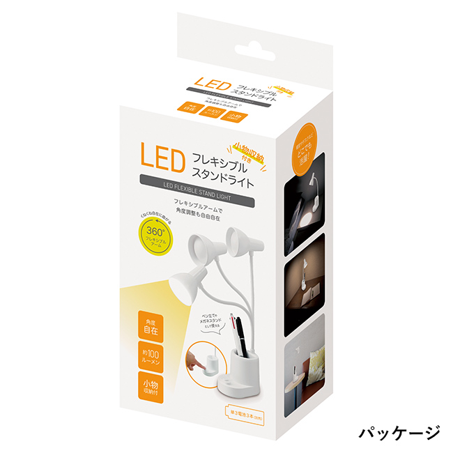 LEDフレキシブルライトスタンド（小物収納付き）（SNS-0601040）パッケージ