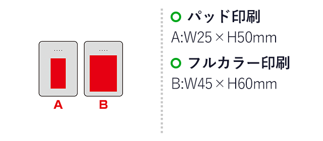 急速充電モバイルバッテリー5000（薄型軽量）（SNS-0601044）名入れ画像　パッド印刷：A：W25×H50、フルカラー印刷：B：W45×H60mm