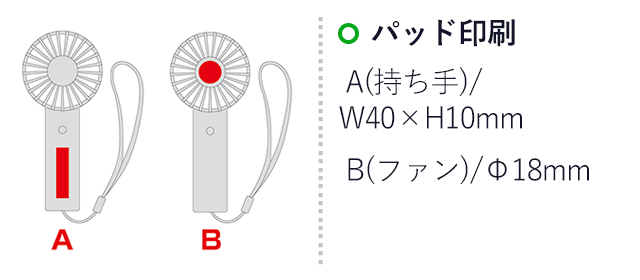 充電式オーロラハンディファン（ストラップ付き）（SNS-0601049）名入れ画像　パッド印刷：A(持ち手)/W40×H15mm　B(ファン)/Φ18mm