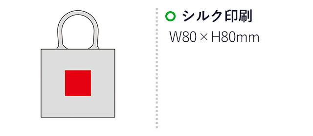 ジュートミニバッグ（SNS-0601066）名入れ画像　シルク印刷　W80×H80mm